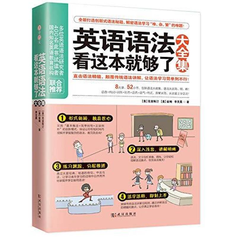 二手英语语法看这本就够了大全集 克里斯汀 江苏凤凰科学技术出版