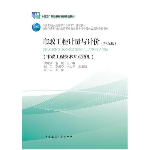 二手市政工程计量与计价(第五版) 袁建新 中国建筑工业出版社