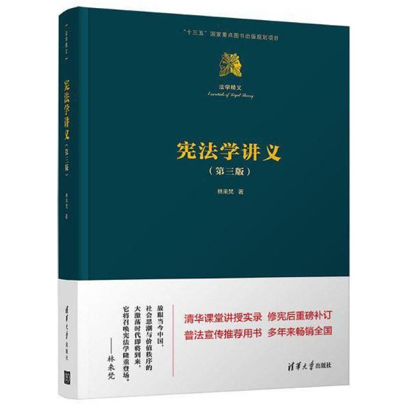 二手宪法学讲义 林来梵 清华大学出版社