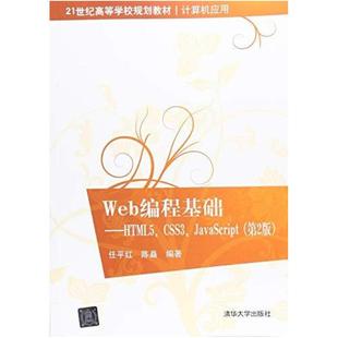 任平红 二手Web编程基础—HTML5 第2版 CSS3 清华 JavaScript