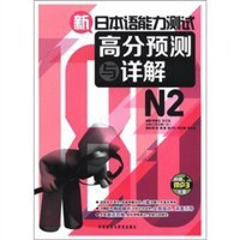 二手新日本语能力测试高分预测与详解N2 李振东 外语教学与研究出