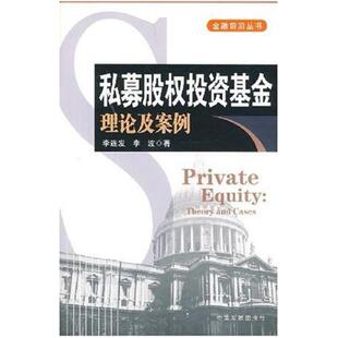 二手私募股权投资基金 李连发，李波著 中国发展出版社