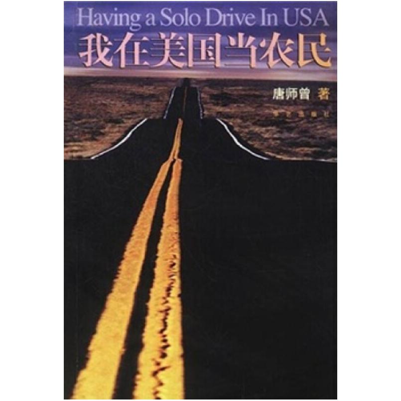 二手我在美国当农民 唐师曾 华艺出版社