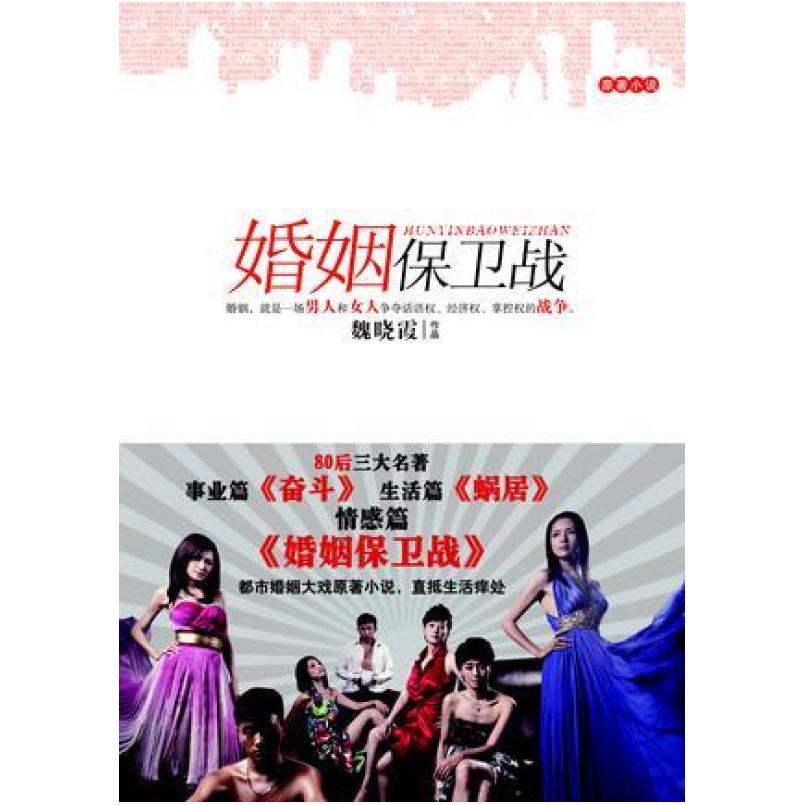 二手婚姻保卫战 魏晓霞 万卷出版公司