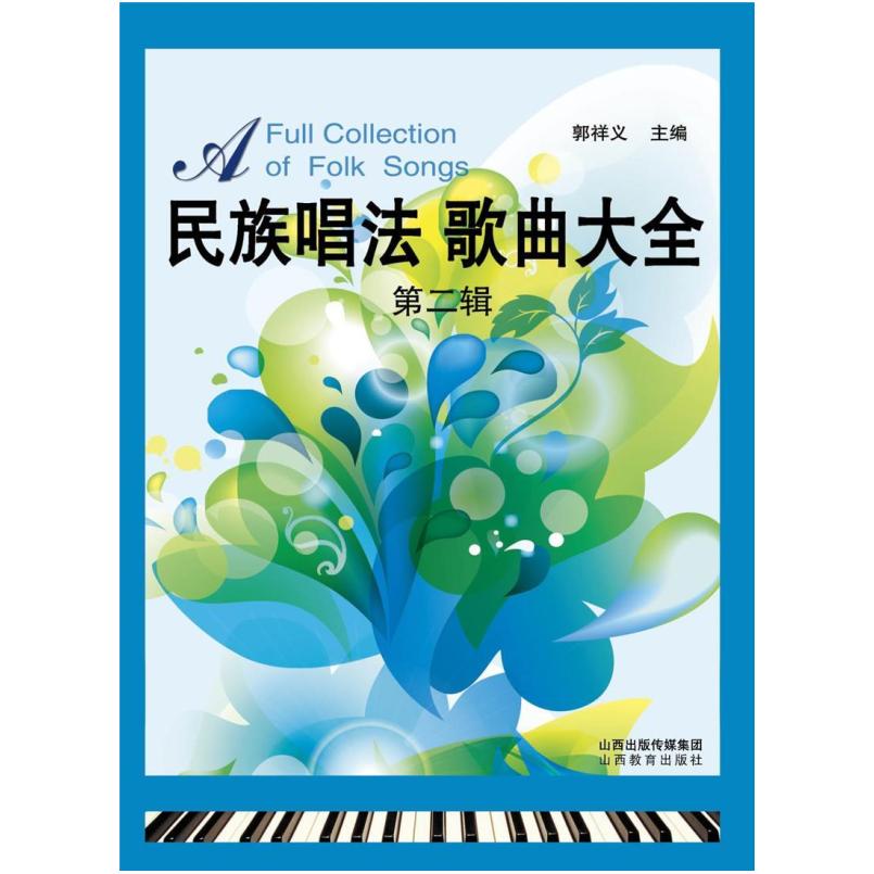 二手民族唱法歌曲大全(第2辑) 郭祥义 山西教育出版社