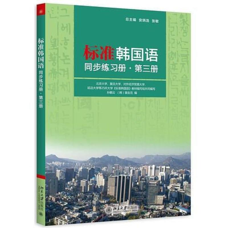二手标准韩国语同步练习册(第三册) 安炳浩 北京大学出版社