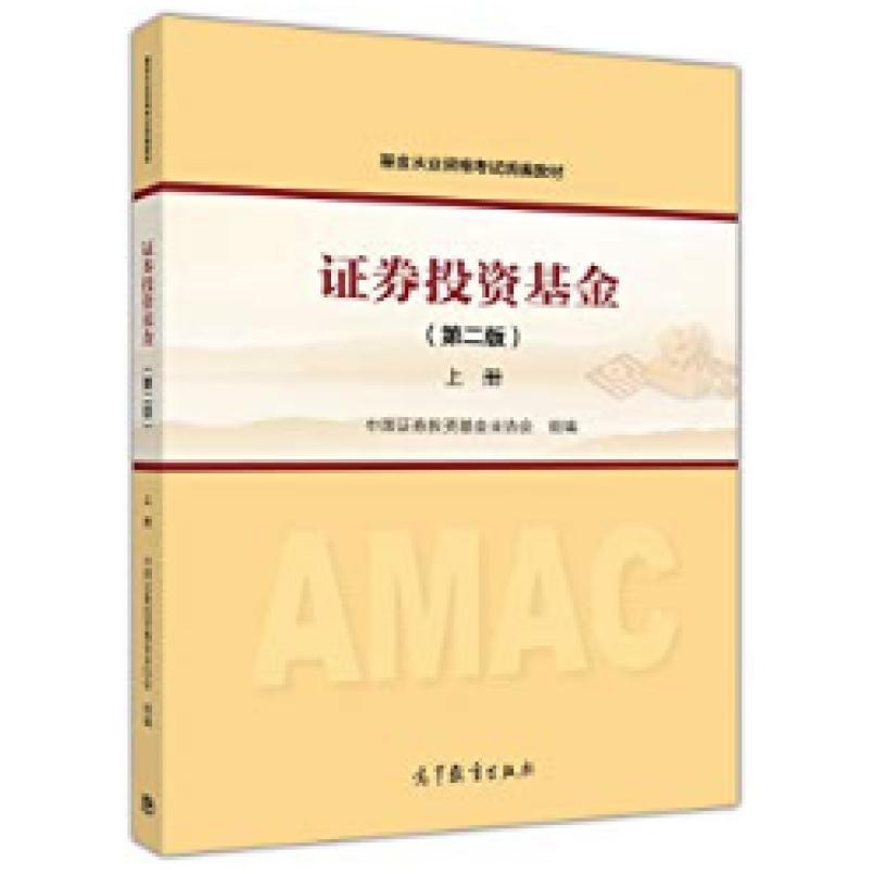 二手证券投资基金(第二版上册) 编写组 高等教育出版社