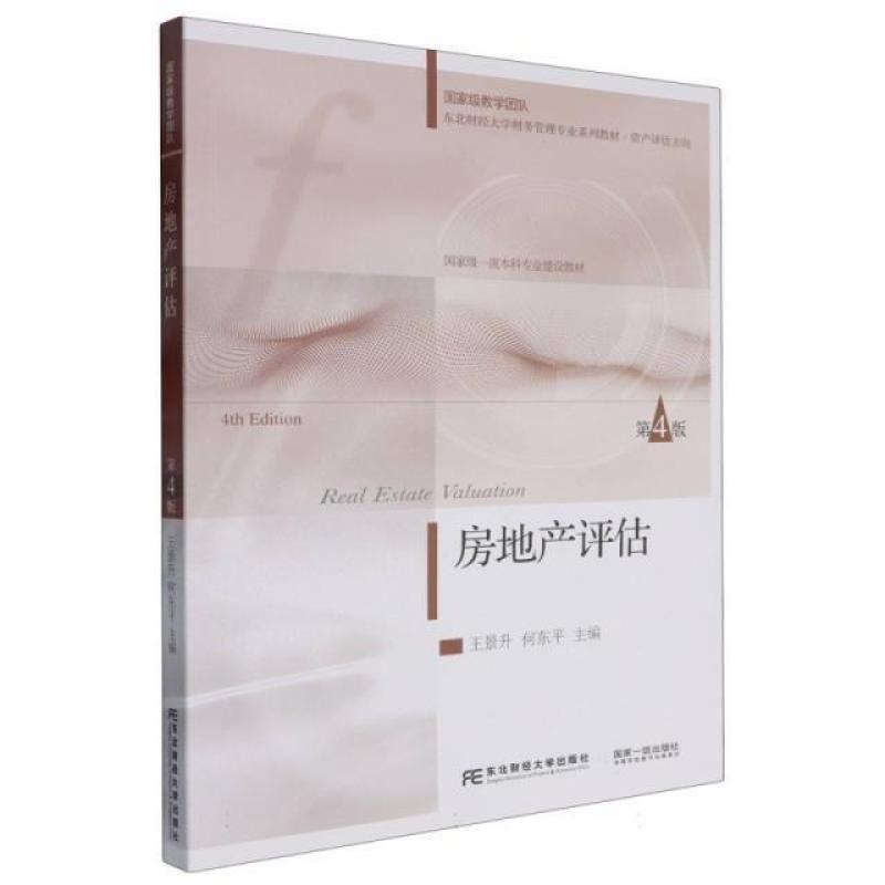 二手房地产评估(第4版) 王景升 东北财经大学出版社