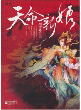 二手天命新娘 蜀客 江苏文艺出版社