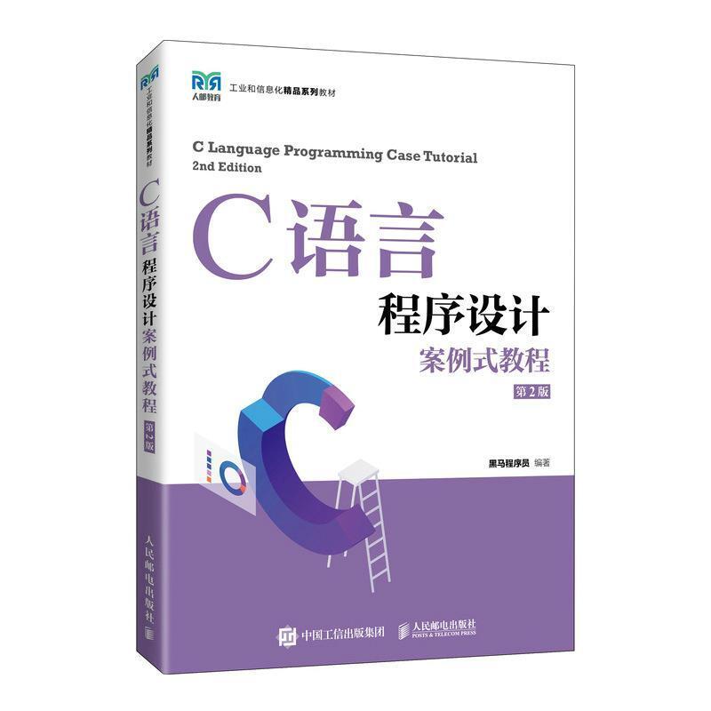 二手C语言程序设计案例式教程(第2版) 黑马程序员 人民邮电出版社