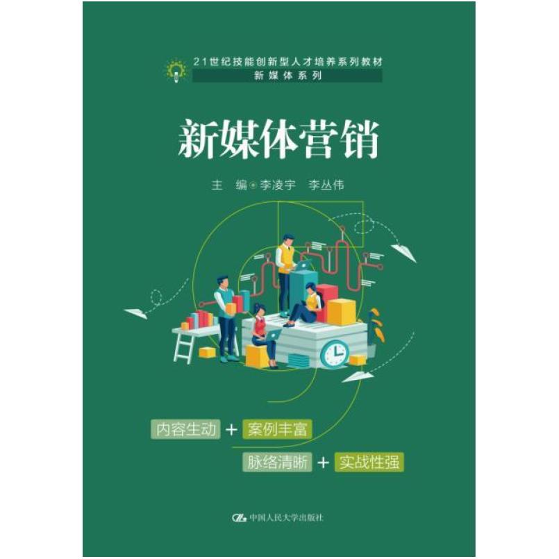 二手新媒体营销 李凌宇 中国人民大学出版社