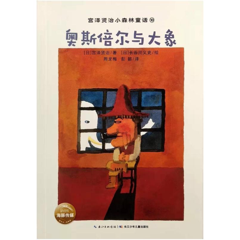 二手奥斯倍尔与大象 [日]宫泽贤治 湖北少年儿童出版社