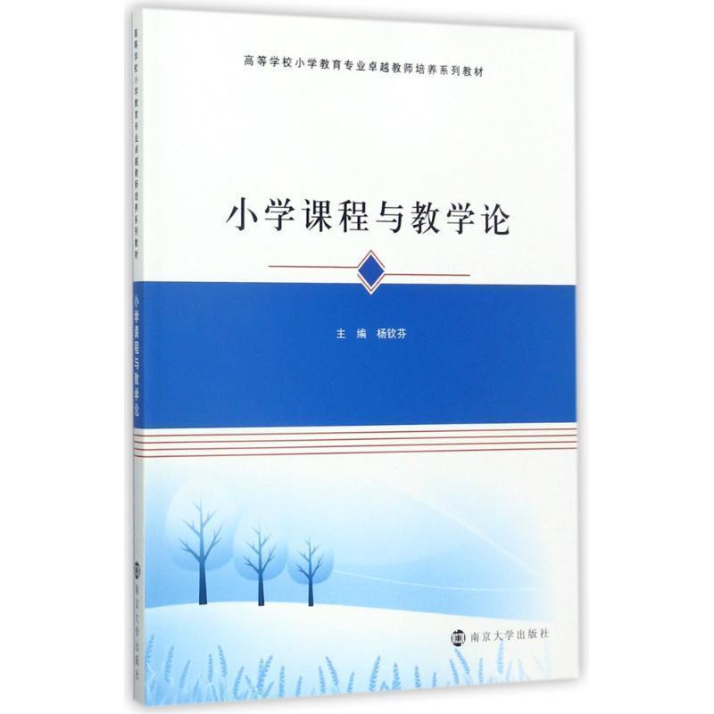 二手小学课程与教学论 杨钦芬 南京大学出版社