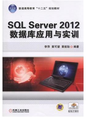 二手SQLServer2012数据库应用与实训 李萍 机械工业出版社