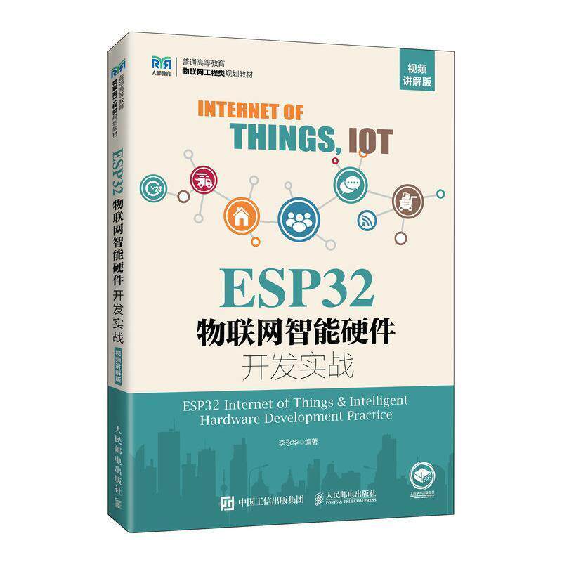 二手ESP32物联网智能硬件开发实战 李永华 人民邮电出版社