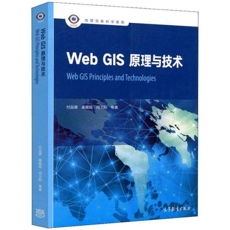 二手WebGIS原理与技术 付品德 高等教育出版社