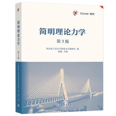 二手简明理论力学(第3版) 孙毅 高等教育出版社