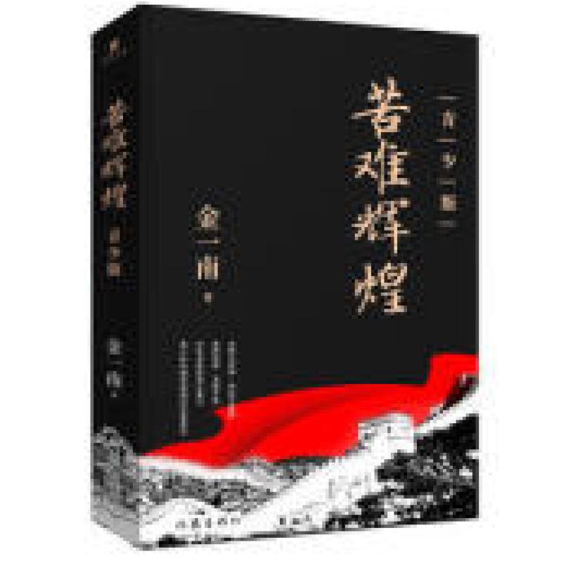 二手苦难辉煌——青少版 金一南 作家出版社