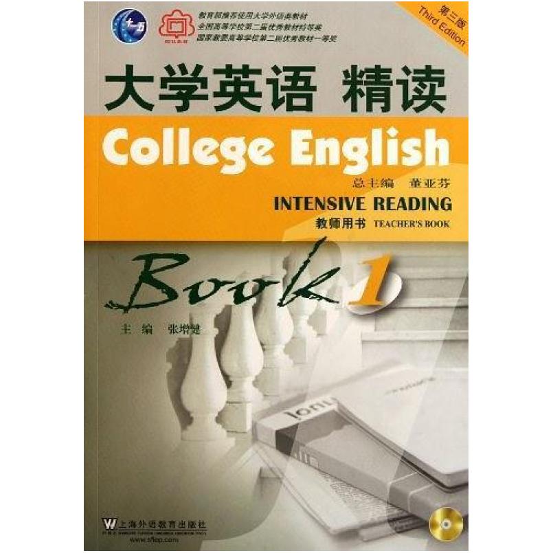 二手大学英语精读1(第三版)教师用书 张增健 上海外语教育出版社
