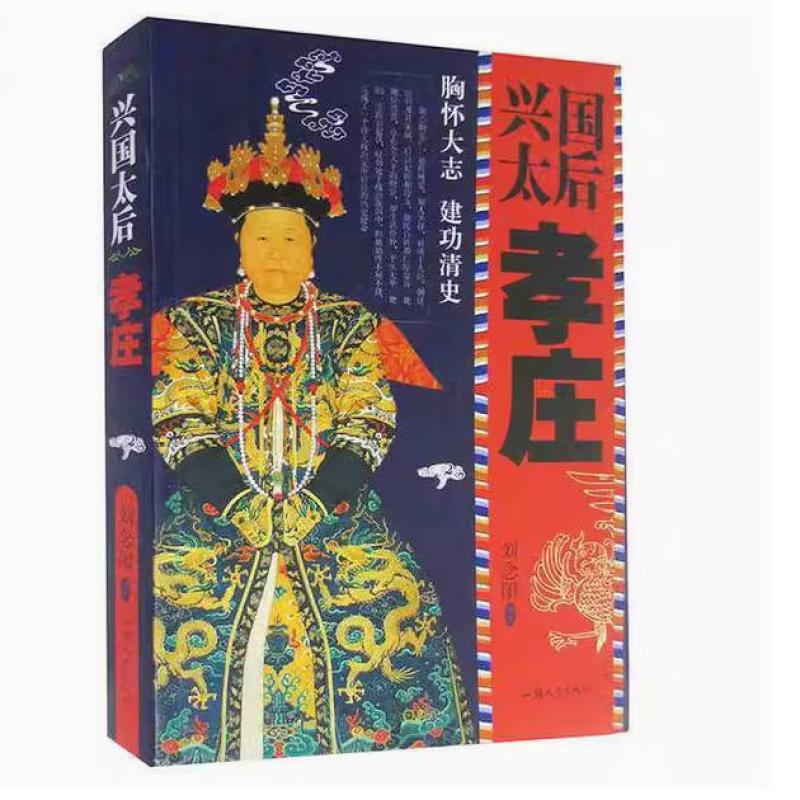 二手兴国太后孝庄 刘念阳 汕头大学出版社