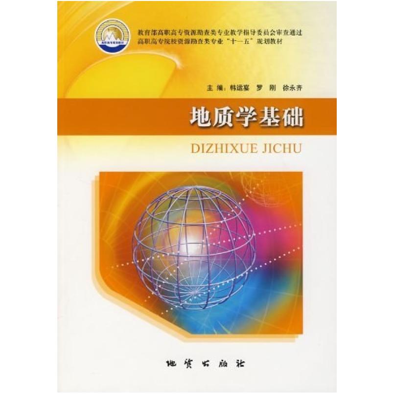 二手地质学基础 韩运宴 地质出版社