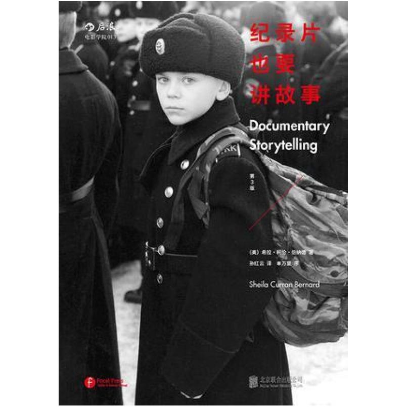 二手纪录片也要讲故事(第3版) (美)希拉柯伦伯纳德 北京联合出版