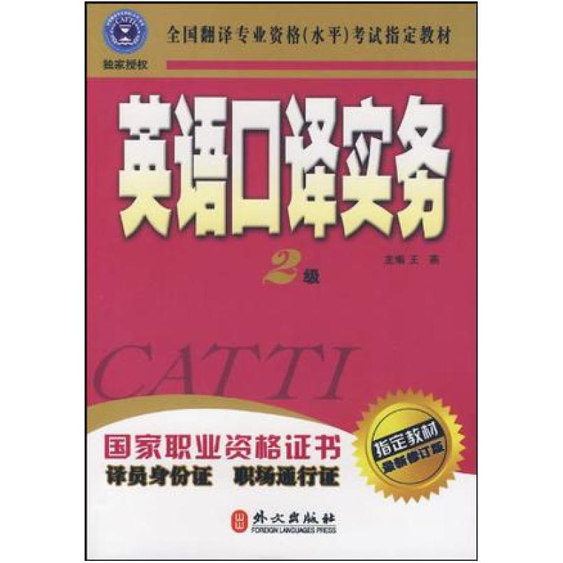 二手英语口译实务(二级) 王燕 外文出版社