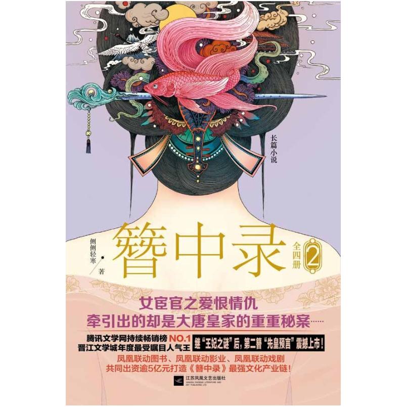 二手簪中录2 侧侧轻寒 江苏凤凰文艺出版社