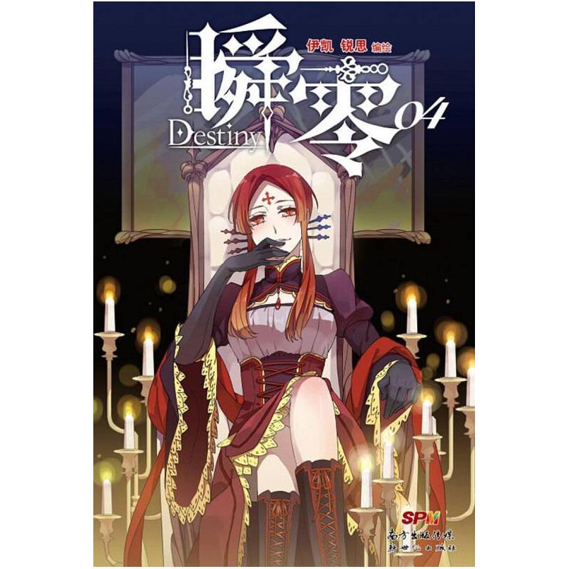 二手瞬零04 锐思/伊凯 新世纪出版社