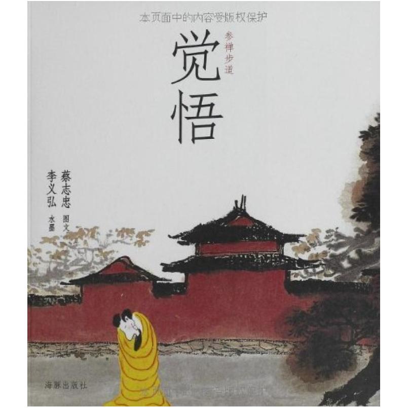 二手参禅步道:觉悟 蔡志忠 海豚出版社