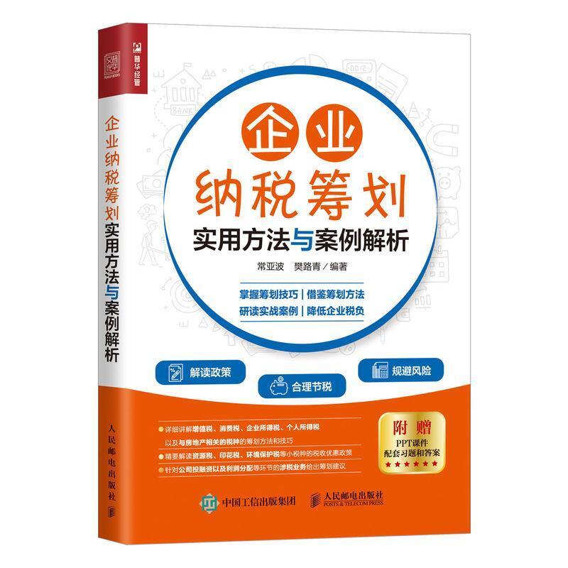 二手企业纳税筹划实用方法与案例解析 常亚波 人民邮电出版社