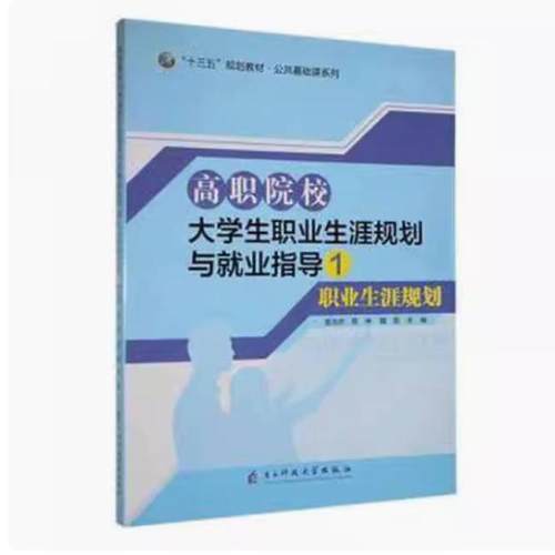 二手高职院校大学生职业生涯规划与就业指导1 菅浩然 电子科技大