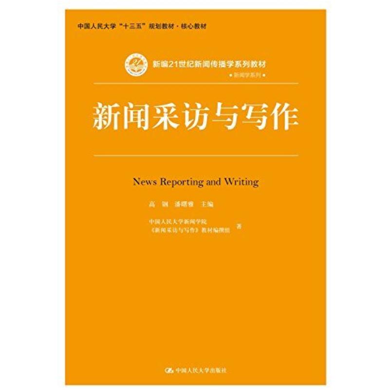 二手新闻采访与写作 高钢 中国人民大学出版社