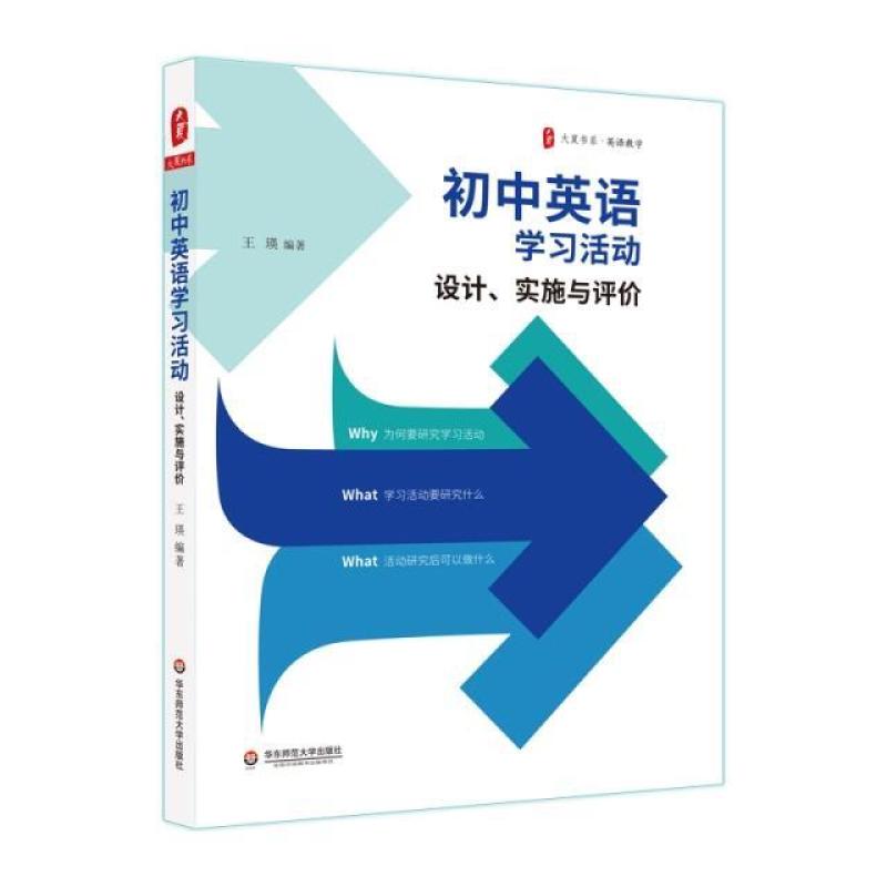 二手初中英语学习活动:设计、实施与评价 王瑛 华东师范大学出版