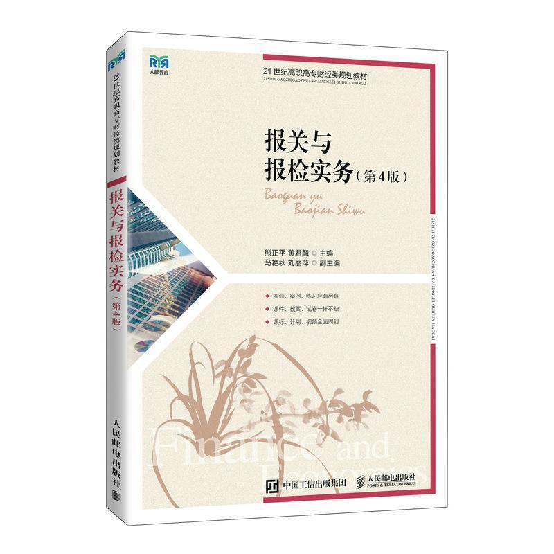 二手报关与报检实务(第4版) 熊正平 人民邮电出版社