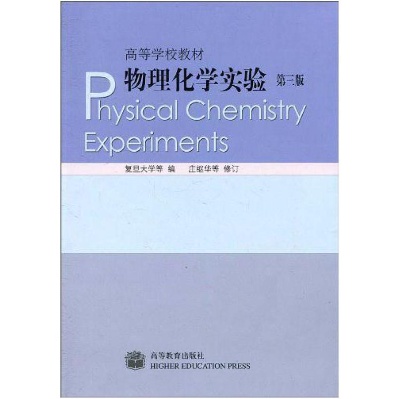 二手物理化学实验(第三版) 庄继华 高等教育出版社