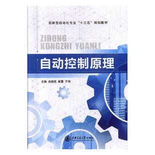 二手自动控制原理 涂继亮 上海交通大学出版社