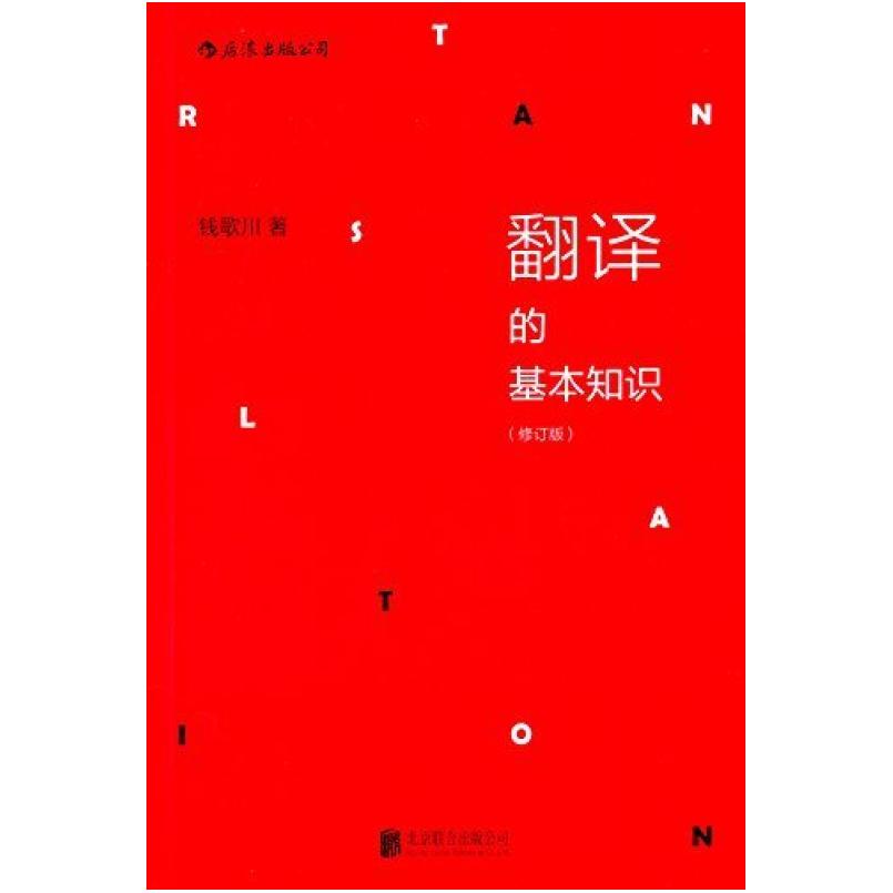 二手翻译的基本知识 钱歌川 北京联合出版公司