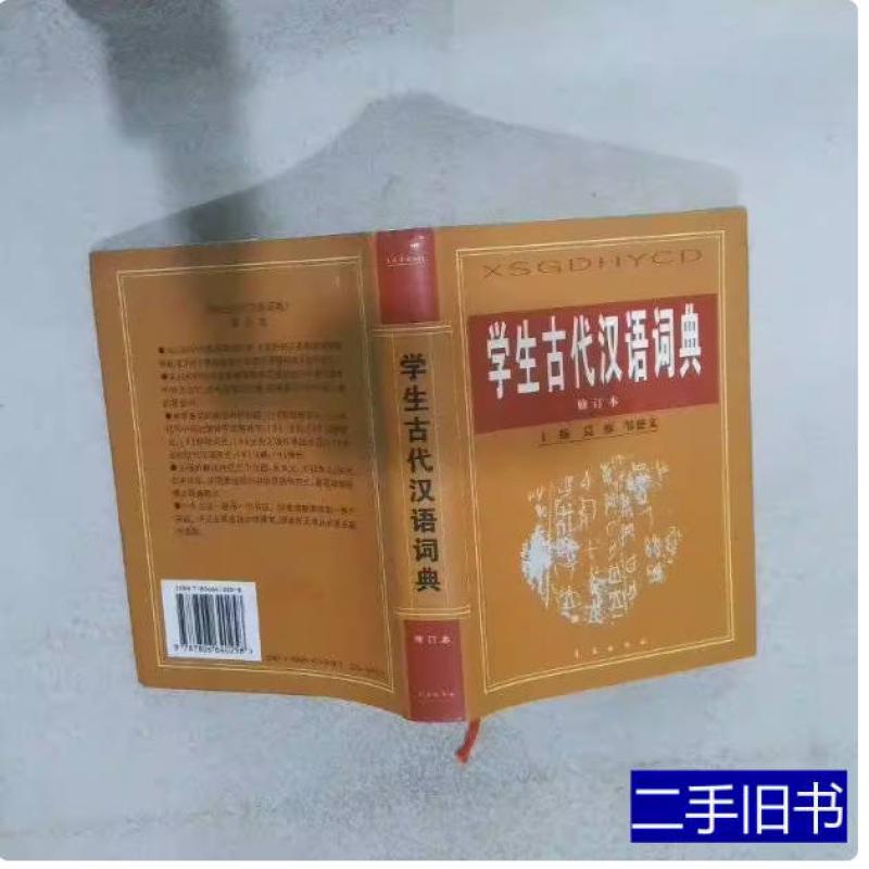 二手学生古代汉语形义词典 晨雁 长春出版社