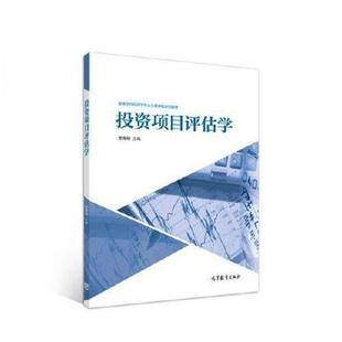 二手投资项目评估学 龙海明 高等教育出版社