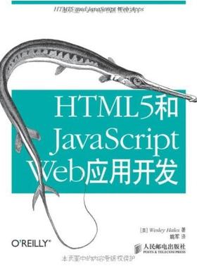 二手HTML5和JavaScript Web应用开发 黑尔斯 人民邮电出版社
