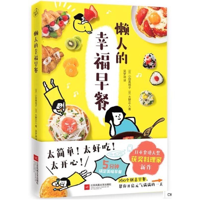 二手懒人的幸福早餐 [日]小田真规子，[日]大野正人 江苏凤凰文艺