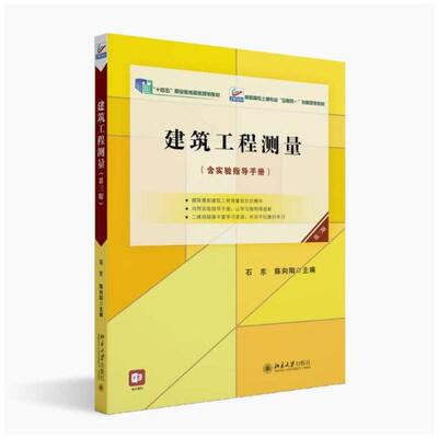 二手建筑工程测量(第三版) 石东 北京大学出版社