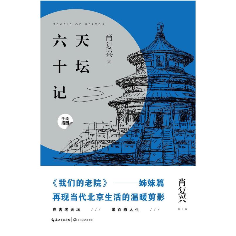二手天坛六十记 肖复兴 长江文艺出版社