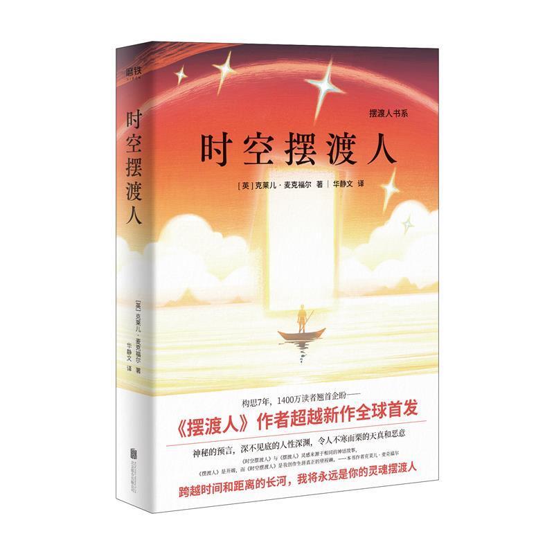 二手时空摆渡人 [英]克莱儿·麦克福尔 北京联合出版公司