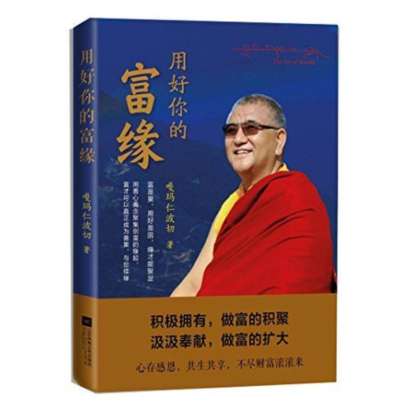 二手用好你的富缘 嘎玛仁波切 江苏凤凰文艺出版社