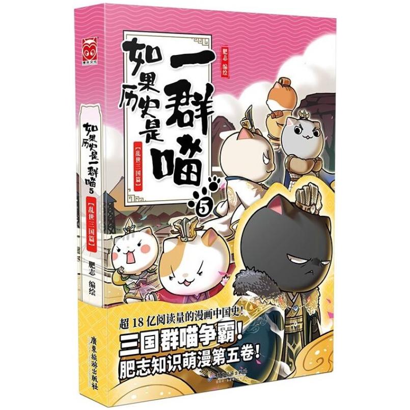 二手如果历史是一群喵5乱世三国篇 肥志 广东旅游出版社