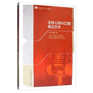 二手主持人即兴口语表达艺术 张琦 中国传媒大学出版社