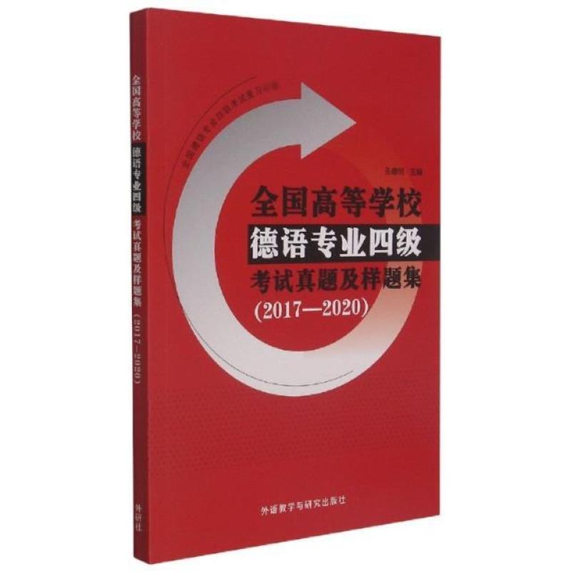 二手全国高等学校德语专业四级考试真题及样题集(2017-2020) 孔德