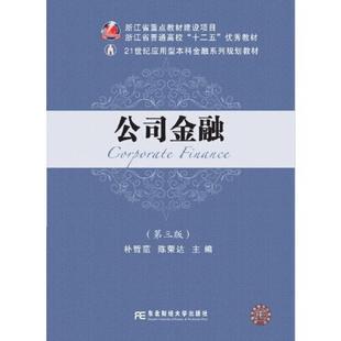 二手公司金融(第三版) 朴哲范 东北财经大学出版社